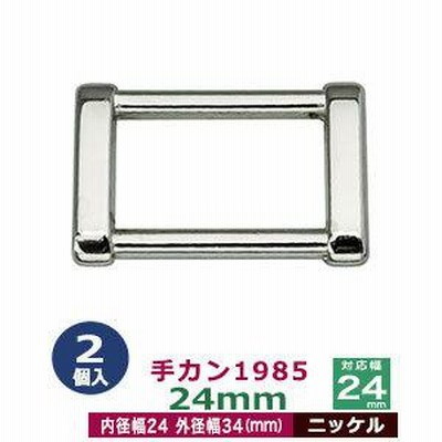 手カン1985 24mm ニッケル 外径34x23mm 対応幅24mm 亜鉛ダイキャスト製 2個入