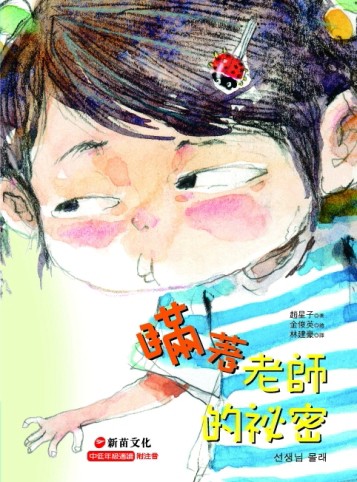 瞞著老師的祕密[二手書_良好]