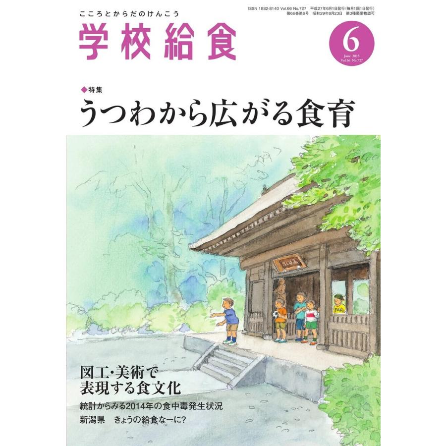 学校給食 2015年6月号 電子書籍版   学校給食編集部