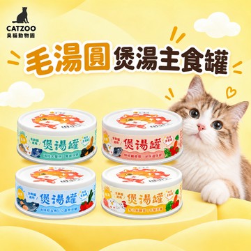 【臭貓動物園】毛湯圓 煲湯罐 整箱下單 80g 24顆 貓主食罐 泥狀主食罐 肉泥罐