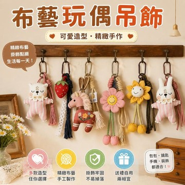 台灣出貨 森系布藝立體花朵玩偶掛件 立體花朵毛絨掛件 包包鑰匙扣 掛繩 包包掛件 復古學生書包裝飾 吊飾 禮物 交換禮物