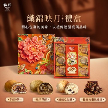 【丰丹】B-21織錦映月禮盒(桂圓南棗核桃糕160g+幸福Q餅*2+松子茶酥*2+酒藏皇妃酥*2)(中秋禮盒)