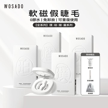 WOSADO悦瞳全系列軟磁假睫毛自然微濃密全款式精緻套裝贈佩戴夾專業高品質優質安全杜邦防過敏重複使用磁吸假睫毛