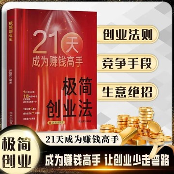 正版🔥極簡創業法七大創業法則 十四種競爭手段 成功經營的十大規則