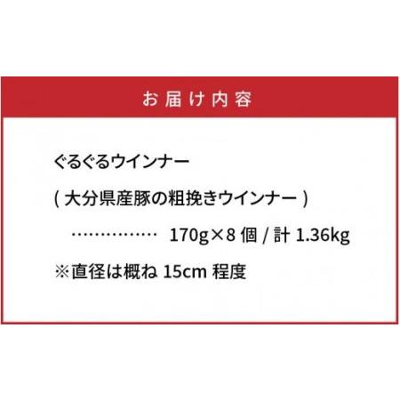 ふるさと納税 1193R_驚異のぐるぐる粗挽きウインナー1.36kg 大分県国東市