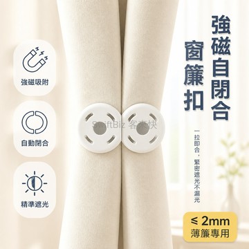 台灣出貨✨ 磁吸窗簾固定器 自閉合吸磁扣 防漏光門簾扣 臥室客廳縫隙固定器 加厚塑膠材質