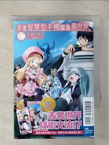 【書寶二手書T1／一般小說_FU6】帶著智慧型手機闖蕩異世界(17)_?塚???