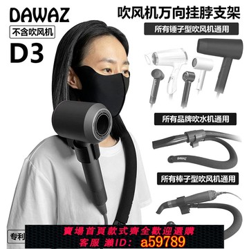 【台灣公司 可打統編】Dawaz達瓦孜某森寵物電吹風機掛脖支架萬向調節解放雙手拉毛梳理
