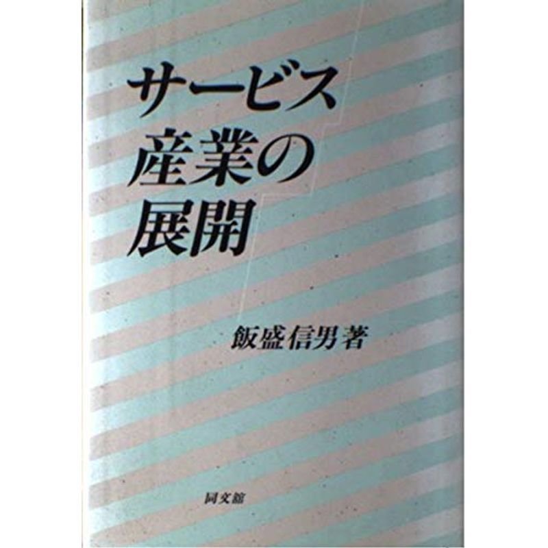 サービス産業の展開