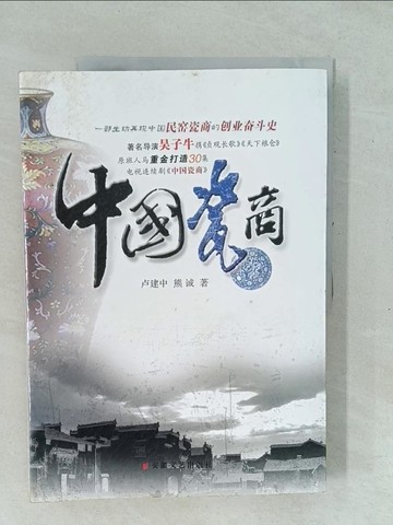 【書寶二手書T1／一般小說_Y1D】中?瓷商_簡體_?建中, 熊?
