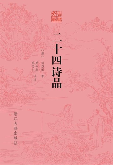 【電子書】二十四诗品