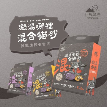 凝混哪裡 混合貓砂 豆腐貓砂 礦砂 納基礦砂 除臭貓砂 凝結力強 有效除臭 2.5kg