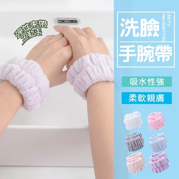 現貨 洗臉手腕帶 吸水手腕帶 洗手洗臉手腕帶 手腕腕帶 擦汗手環 吸水洗手腕帶 洗漱腕帶 手腕帶