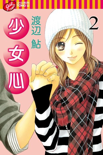 【電子書】少女心 (2)