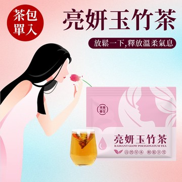 【本草養生】亮妍玉竹茶｜單包試喝體驗｜內外調和，自然展現好氣色般的神采✨｜三角立體茶包