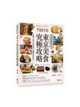 東京美食究極攻略。保證吃到翻肚終不悔[二手書_良好]