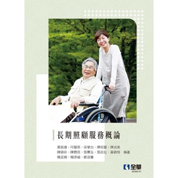 長期照顧服務概論(2版)