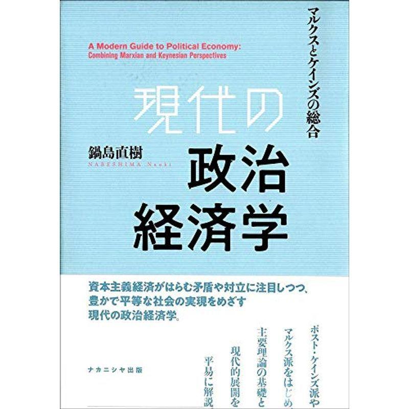 現代の政治経済学-マルクスとケインズの総合