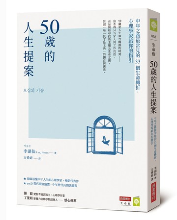 50歲的人生提案：中年之路最常見的33個生命轉折，心理學家給你的指引