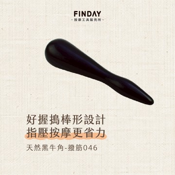 ﹝FINDAY﹞天然黑牛角-撥筋棒046｜【工廠直銷】撥筋棒牛角 刮痧棒 按摩牛角 撥筋 臉部按摩 牛角撥筋棒