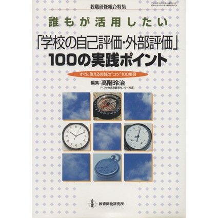 誰もが活用したい学校の自己評価・外部評価１００の実践ポイント／教育