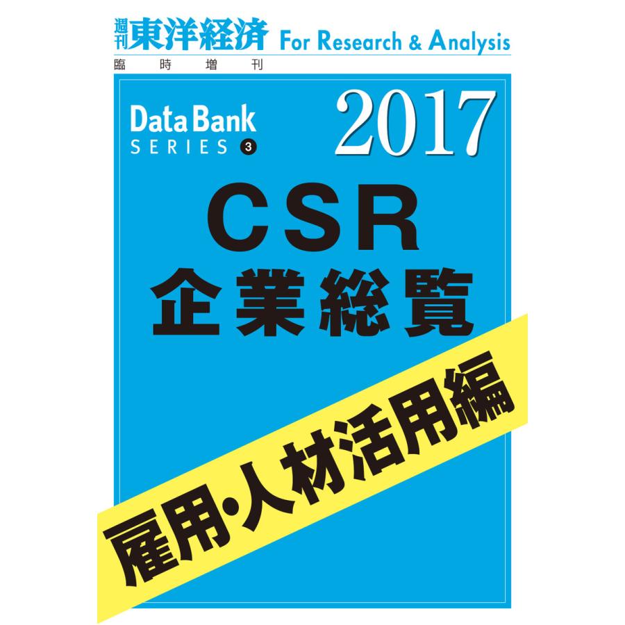 CSR企業総覧2017年版 雇用・人材活用編 電子書籍版   著:東洋経済新報社CSRプロジェクトチーム