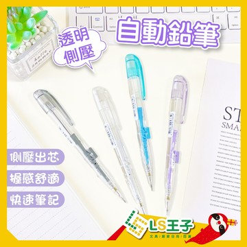 【現貨 免運費🔥側壓不卡手】透明側壓自動鉛筆 0.5mm 自動鉛筆 側壓鉛筆 素描 學習 文具 學生 TEMPO 節奏牌