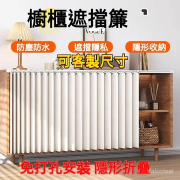 客製化免打孔 櫃子遮擋簾 遮擋簾 遮櫃簾 防塵簾 遮醜簾 折疊廚房櫥櫃遮擋簾 書櫃防塵簾 衣櫃鞋櫃衣帽間隔斷簾 拉簾