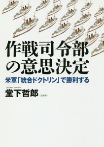 作戦司令部の意思決定 米軍 統合ドクトリン で勝利する 堂下哲郎