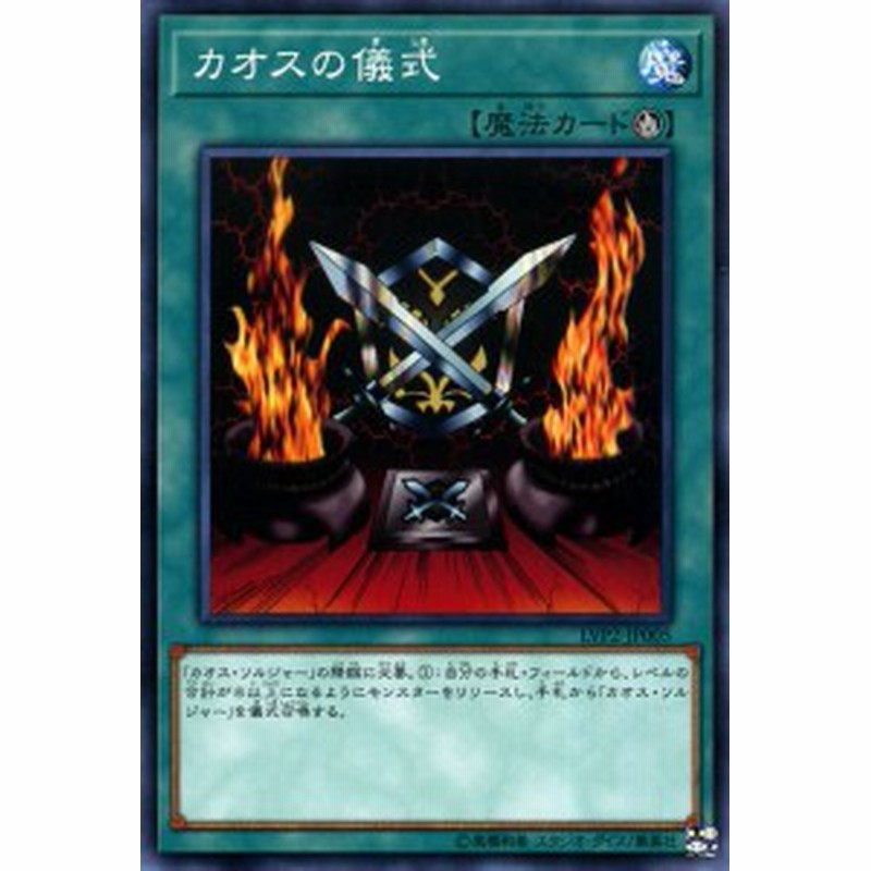 遊戯王カード カオスの儀式 ノーマル リンク ヴレインズ パック2 Lvp2 カオスソルジャー 儀式魔法 ノーマル 通販 Lineポイント最大1 0 Get Lineショッピング