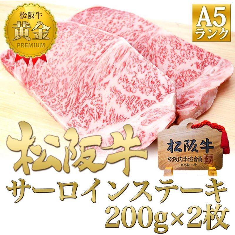 松阪牛 A5 サーロインステーキ 400g