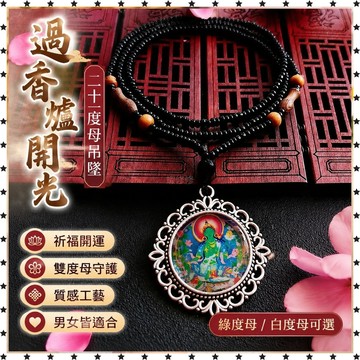 祈福 🙏🏻過香爐 開光 二十一度母吊墜綠度母白度母項鍊大白傘蓋定製中國風掛件男女款 祈福 招財 開運 轉運