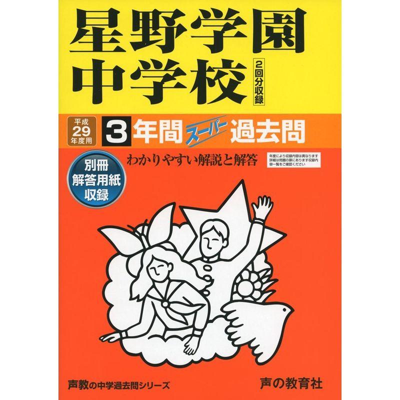 星野学園中学校 平成29年度用 (3年間スーパー過去問409)