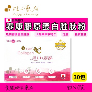 【楷心藥局】買五送一！渼聖 泰康膠原蛋白胜肽粉30包 日本名古屋 穀胱甘肽 芝麻素 卡姆果萃取物C