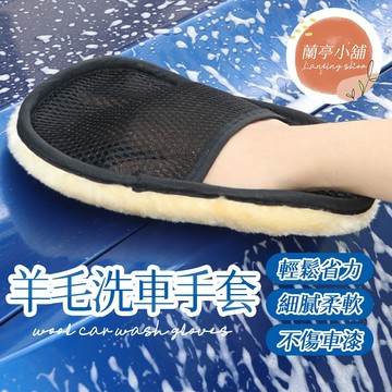 羊毛洗車手套 羊毛絨洗車手套 仿羊毛洗車手套 高密度羊毛洗車手套 羊毛手套 洗車手套 清潔手套 打蠟手套 洗車清潔