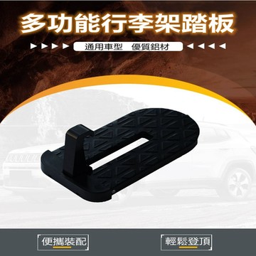 多功能行李架踏板-多款可選_廠商直送