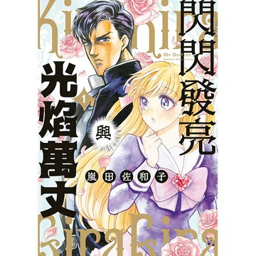 閃閃發亮與光焰萬丈(01)