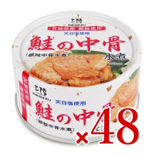 気仙沼ほてい 鮭の中骨水煮（銀鮭中骨水煮） 170g × 48個 ケース販売