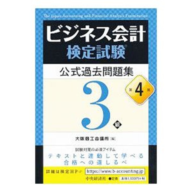 ビジネス会計検定試験公式過去問題集３級　【第４版】／大阪商工会議所【編】　LINEショッピング