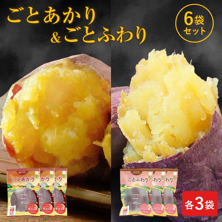 お歳暮 ギフト プレゼント さつまいも 紅はるか シルクスイート 送料込み 各3袋ずつ 6袋セット