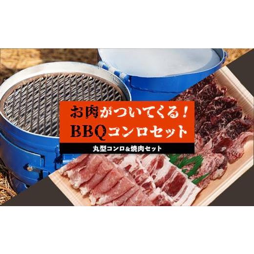 ふるさと納税 鹿児島県 大崎町 丸形コンロ＆焼肉セット　お肉が付いてくるBBQコンロ