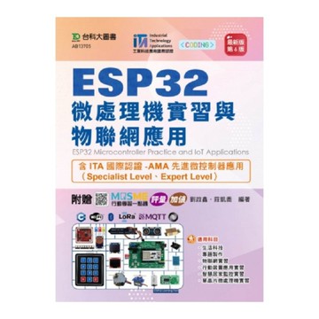 ESP32微處理機實習與物聯網應用【含ITA國際認證：AMA先進微控制器應用(S