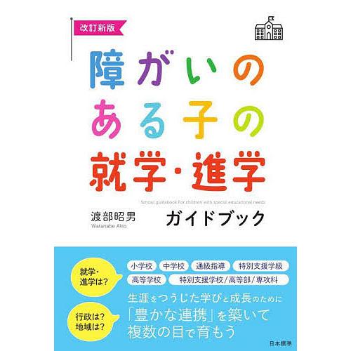 障がいのある子の就学・進学ガイドブック