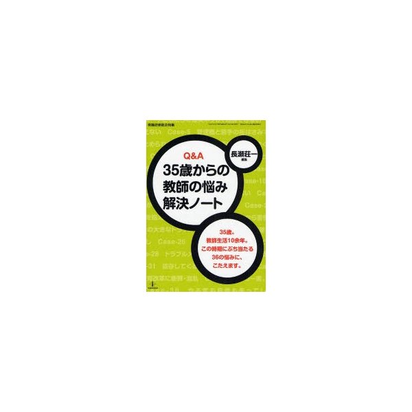 Q A 35歳からの教師の悩み解決ノート