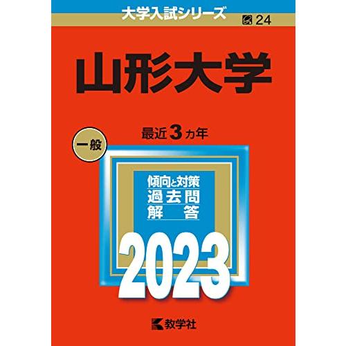 山形大学 (2023年版大学入試シリーズ)