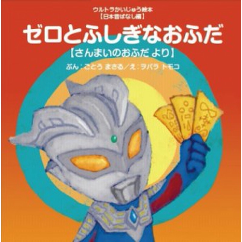 絵本 後藤勝 ゼロとふしぎなおふだ さんまいのおふだより ウルトラかいじゅう絵本 日本昔ばなし編 通販 Lineポイント最大1 0 Get Lineショッピング