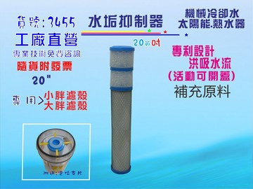 20英吋濾殼專用太陽能熱水器水垢抑制器.全戶水塔過濾.機械設備冷氣冷卻水貨號:3455【七星淨水】