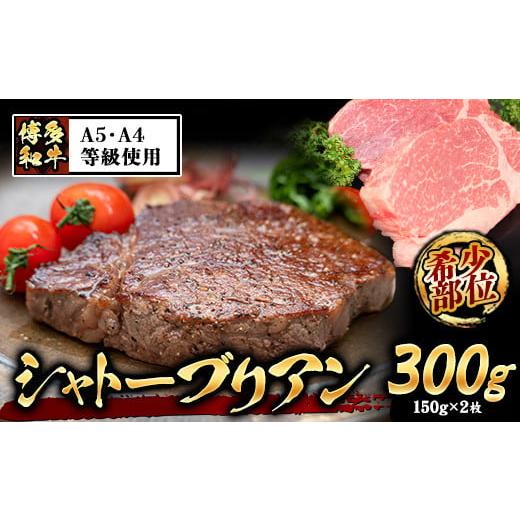 ふるさと納税 福岡県 小竹町 A4・A5等級のみ使用 博多和牛 シャトーブリアン 300g（150g×2枚）ヒレ 希少部位《30日以内に順次出荷(土日祝除く)》博多和牛 小…