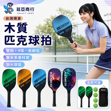 【現貨】木質匹克球拍 實木多層 加大甜區 輕量化 減震防滑手柄 新手入門 運動器材 訓練拍 匹克球 附球組 健身 戶外