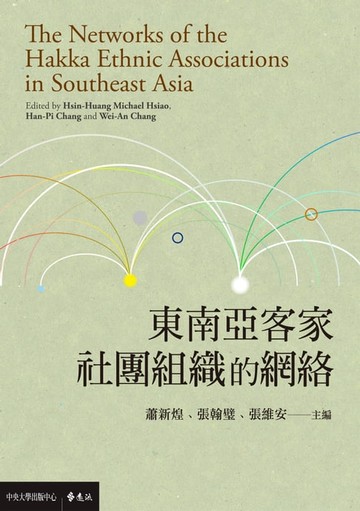 【電子書】東南亞客家社團組織的網絡